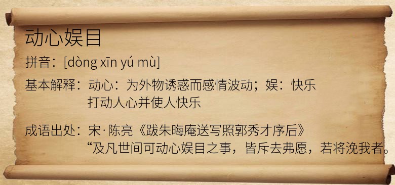 动心娱目