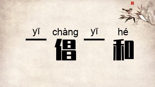 一倡一和