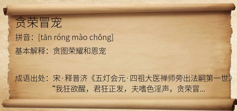 贪荣冒宠
