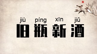 旧瓶新酒