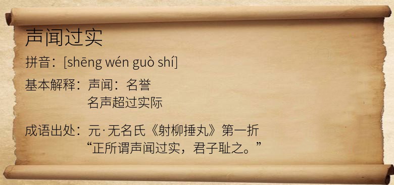 声闻过实