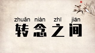 转念之间
