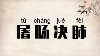 屠肠决肺