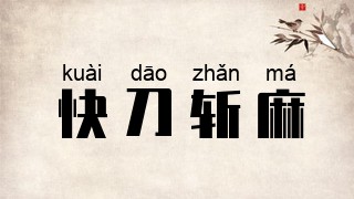 快刀斩麻
