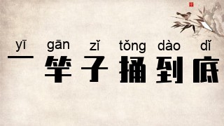 一竿子捅到底