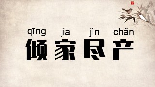 倾家尽产