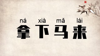 拿下马来