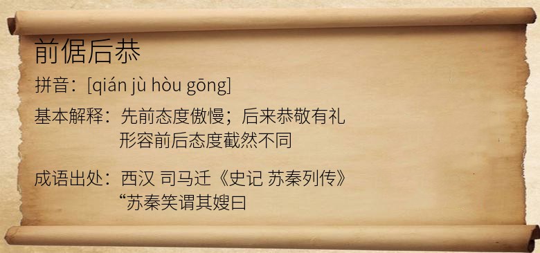 前倨后恭