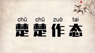 楚楚作态