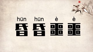昏昏噩噩