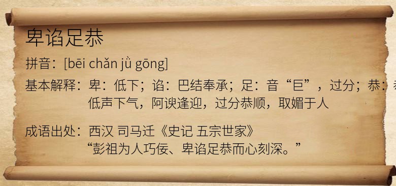 卑谄足恭