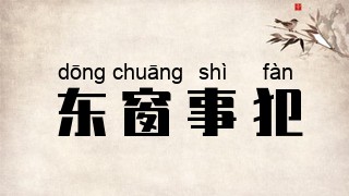 东窗事犯
