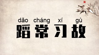 蹈常习故