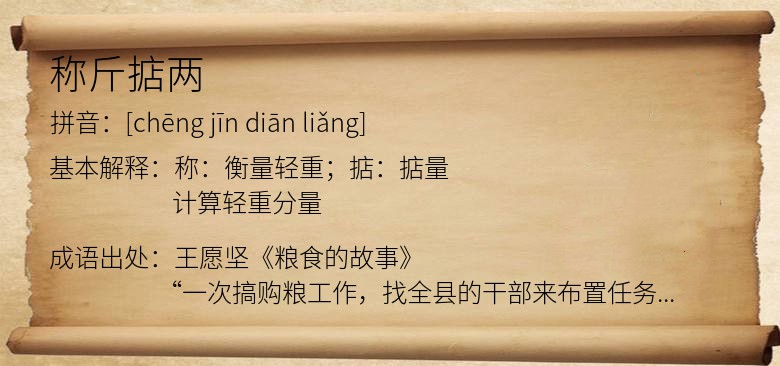 称斤掂两