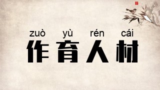作育人材