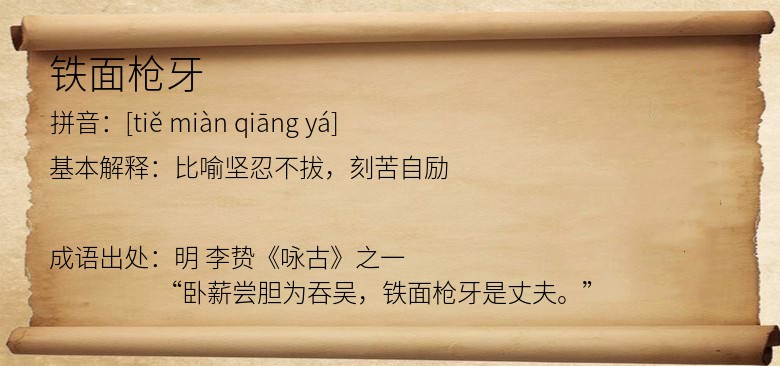 铁面枪牙