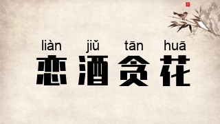 恋酒贪花