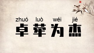 卓荦为杰