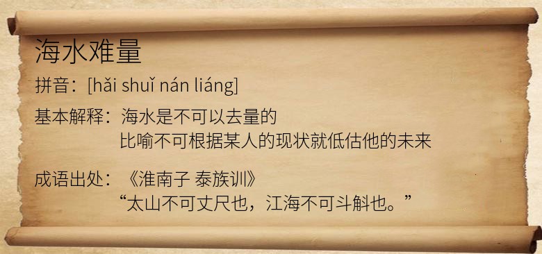海水难量