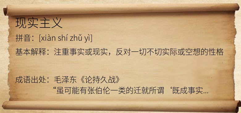 现实主义