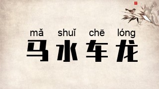 马水车龙