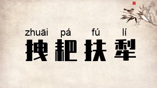 拽耙扶犁