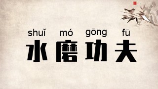 水磨功夫