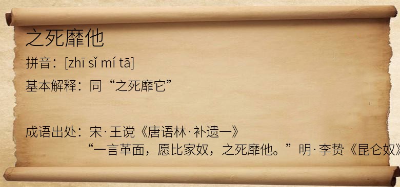 之死靡他