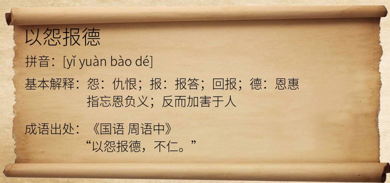 以怨报德