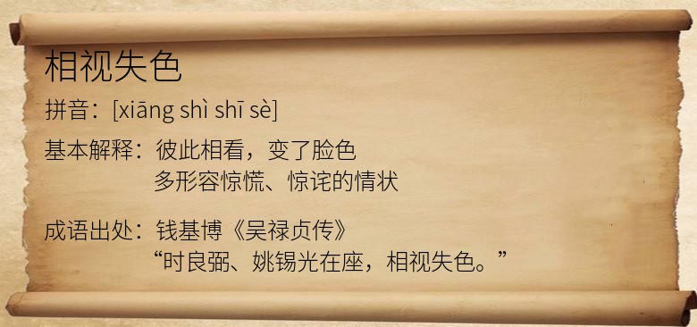 相视失色
