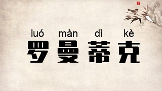 罗曼蒂克