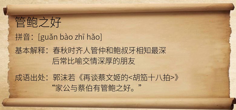 管鲍之好