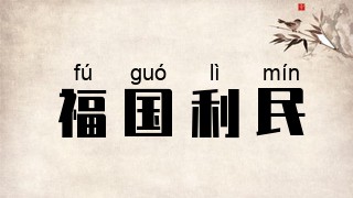 福国利民