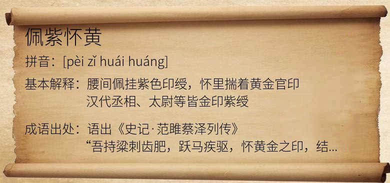 佩紫怀黄
