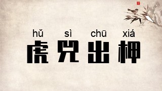 虎兕出柙