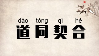 道同契合