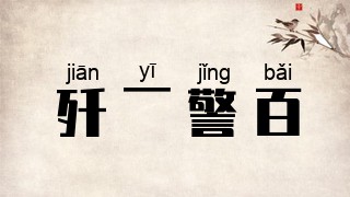 歼一警百