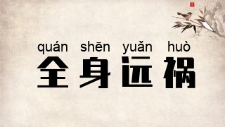 全身远祸