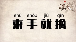 束手就擒