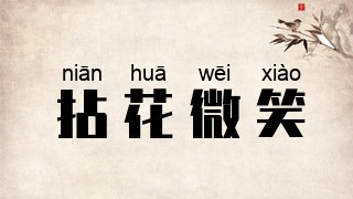 拈花微笑