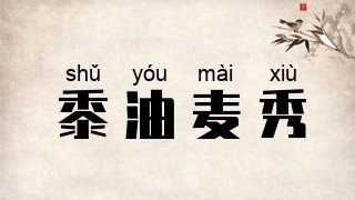 黍油麦秀