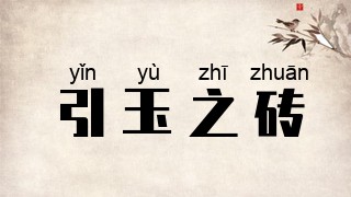 引玉之砖