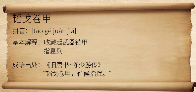 韬戈卷甲