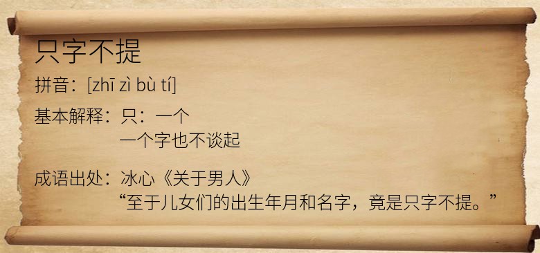 只字不提