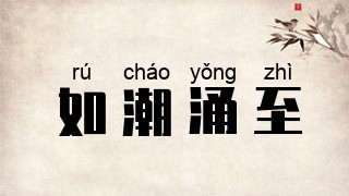 如潮涌至