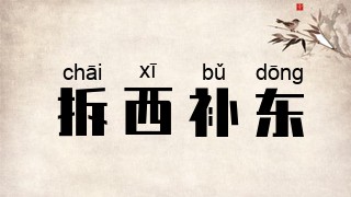 拆西补东