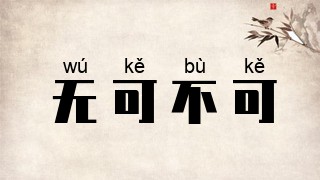 无可不可