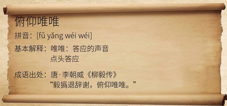 俯仰唯唯