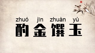 酌金馔玉