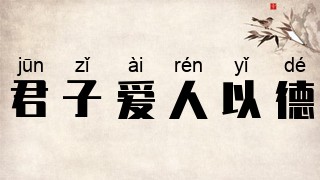 君子爱人以德